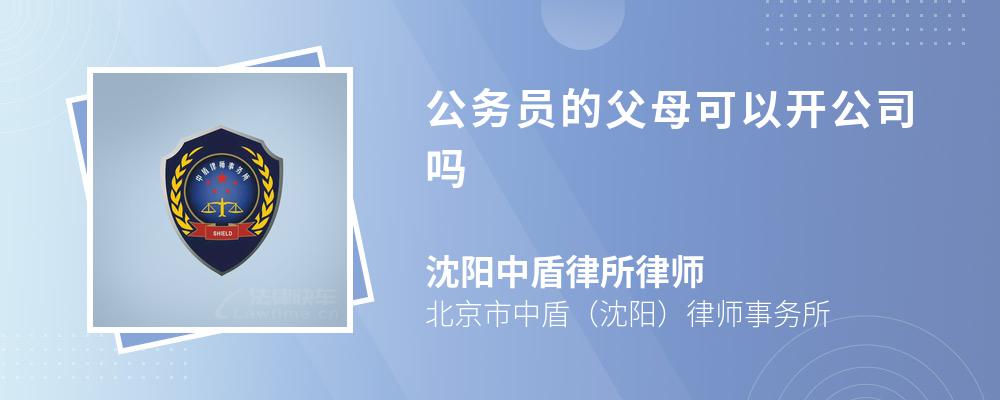 公务员的父母可以开公司吗