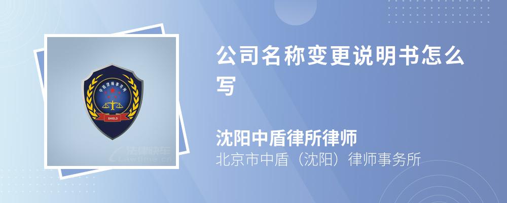 公司名称变更说明书怎么写