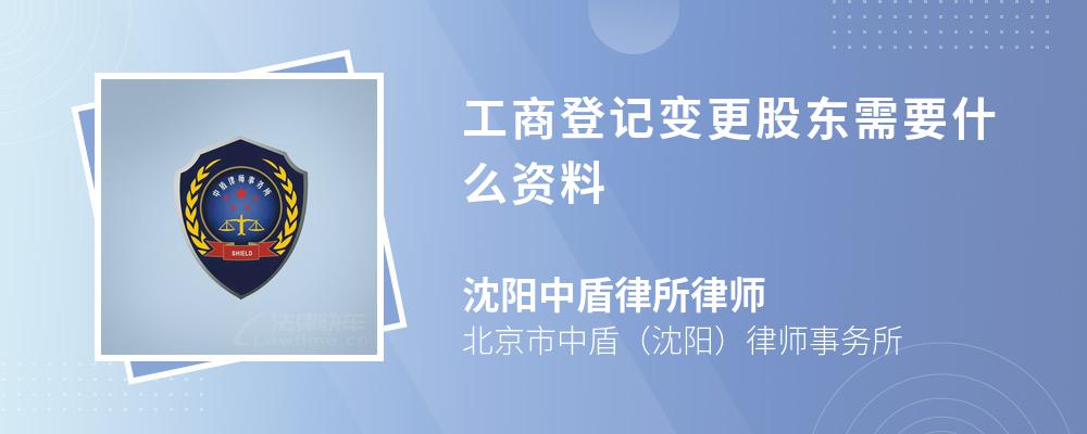 工商登记变更股东需要什么资料