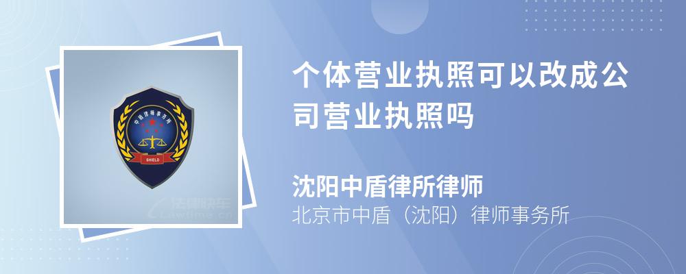 个体营业执照可以改成公司营业执照吗