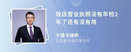 饭店营业执照没有年检2年了还有没有用