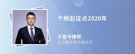 个税起征点2020年