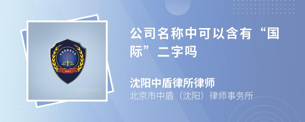 公司名称中可以含有“国际”二字吗