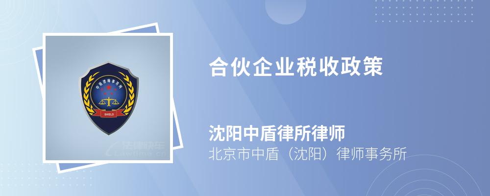 合伙企业税收政策