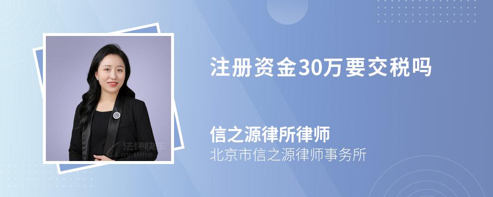 注册资金30万要交税吗