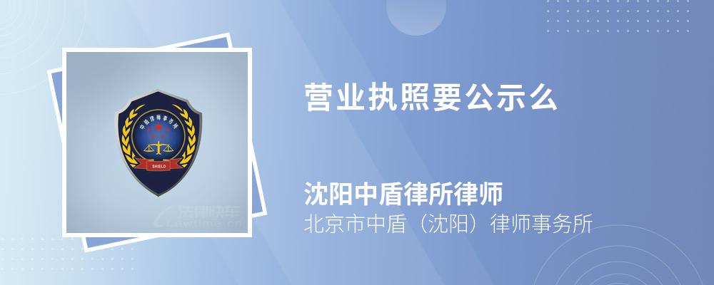 营业执照要公示么