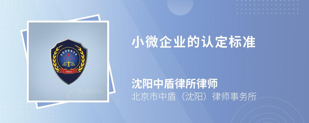 小微企业的认定标准