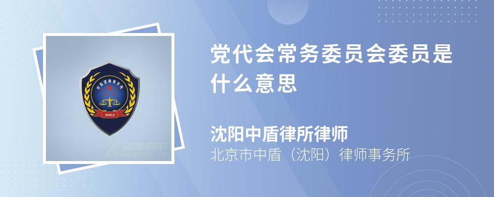 党代会常务委员会委员是什么意思