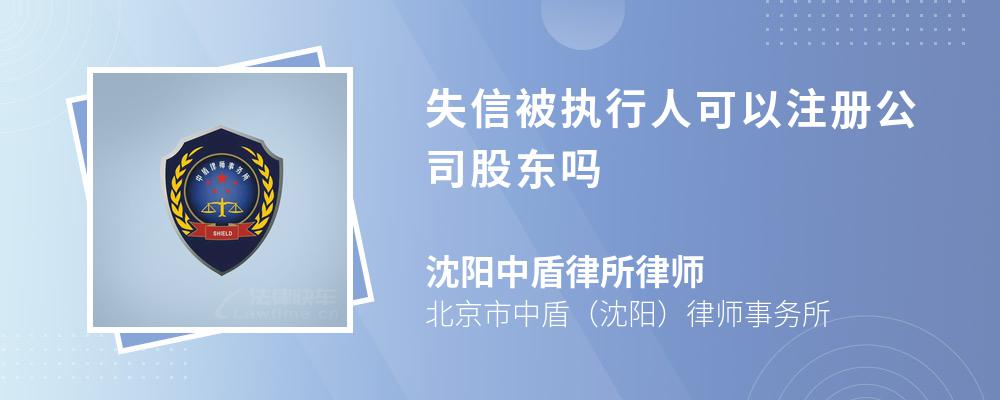 失信被执行人可以注册公司股东吗