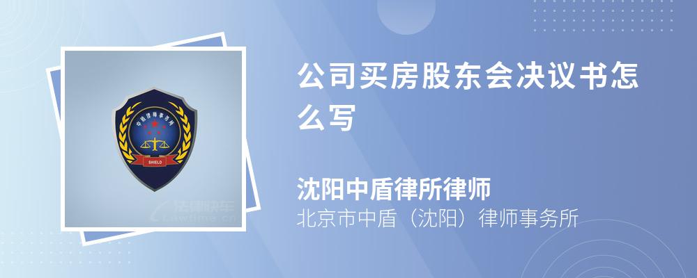 公司买房股东会决议书怎么写