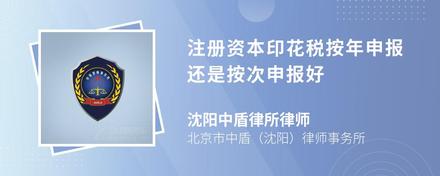 注册资本印花税按年申报还是按次申报好