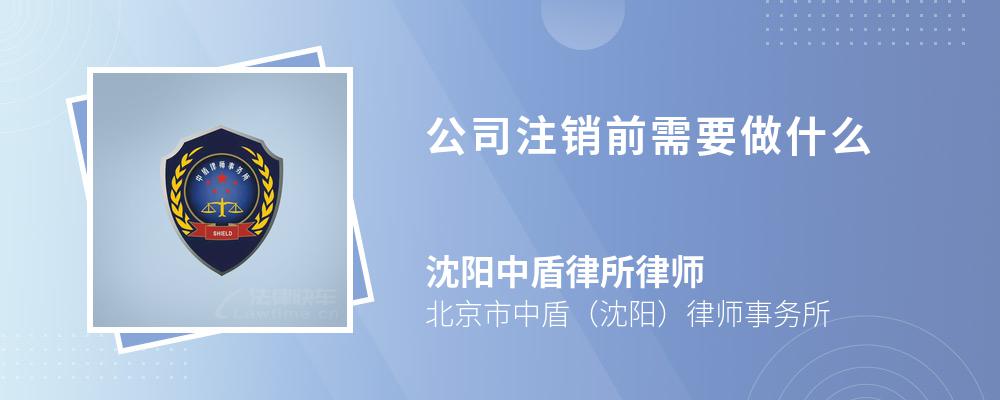 公司注销前需要做什么