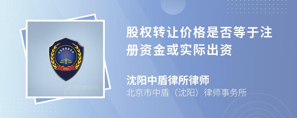 股权转让价格是否等于注册资金或实际出资