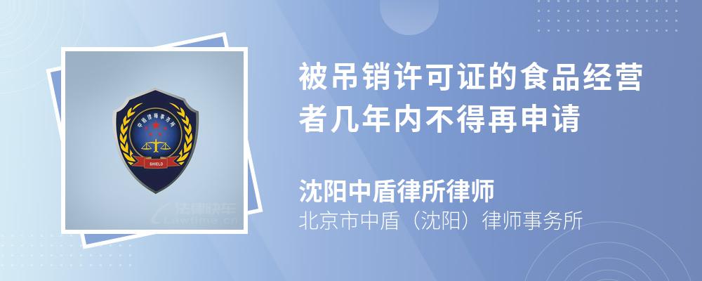 被吊销许可证的食品经营者几年内不得再申请