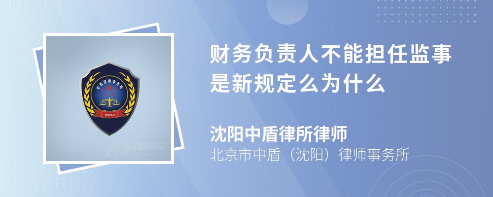 财务负责人不能担任监事是新规定么为什么