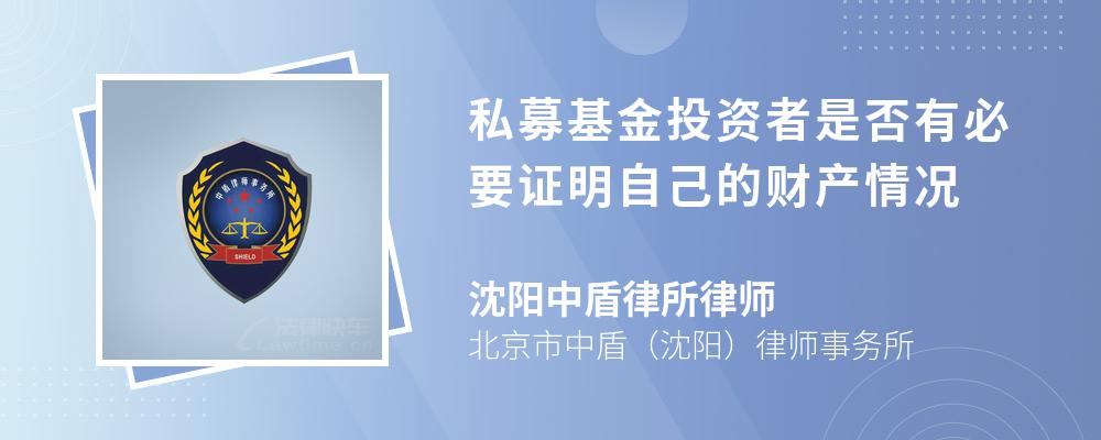 私募基金投资者是否有必要证明自己的财产情况