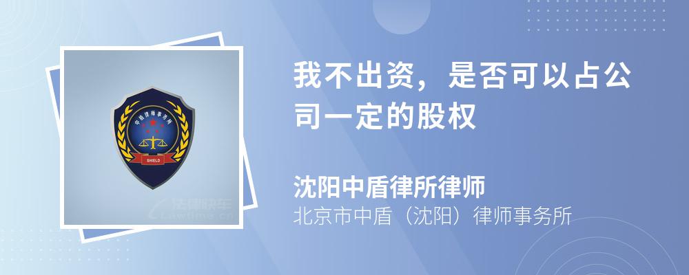 我不出资,是否可以占公司一定的股权