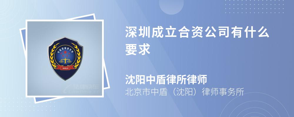 深圳成立合资公司有什么要求