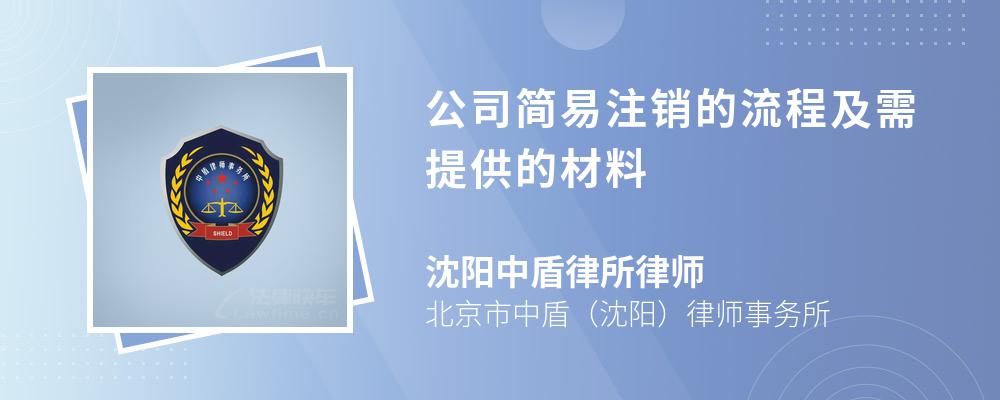 公司简易注销的流程及需提供的材料