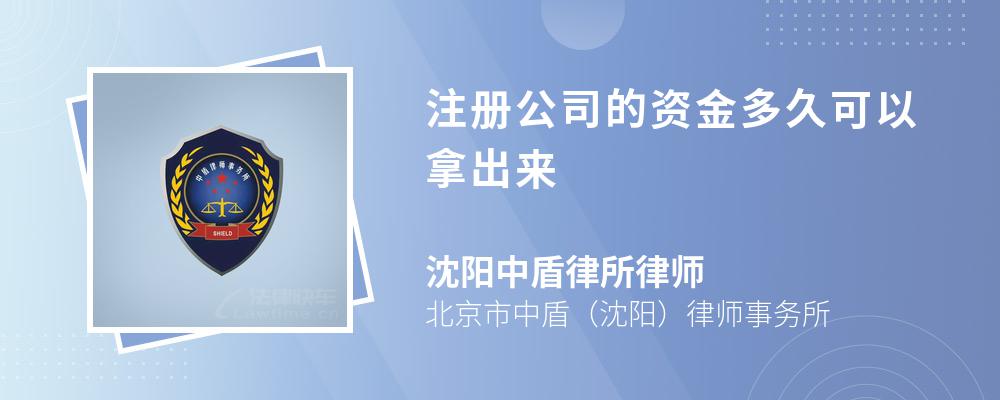 注册公司的资金多久可以拿出来