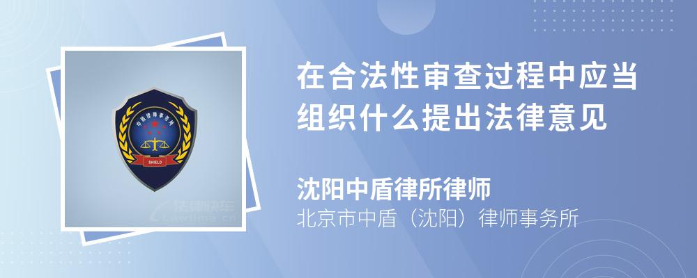 在合法性审查过程中应当组织什么提出法律意见