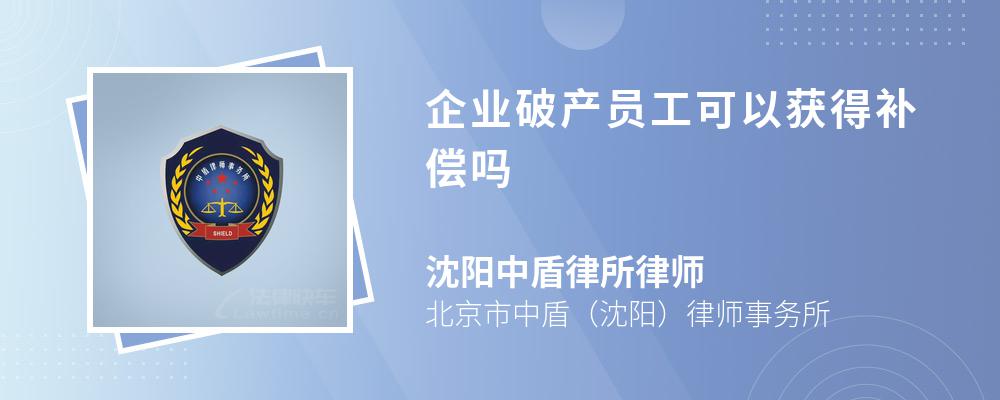 企业破产员工可以获得补偿吗