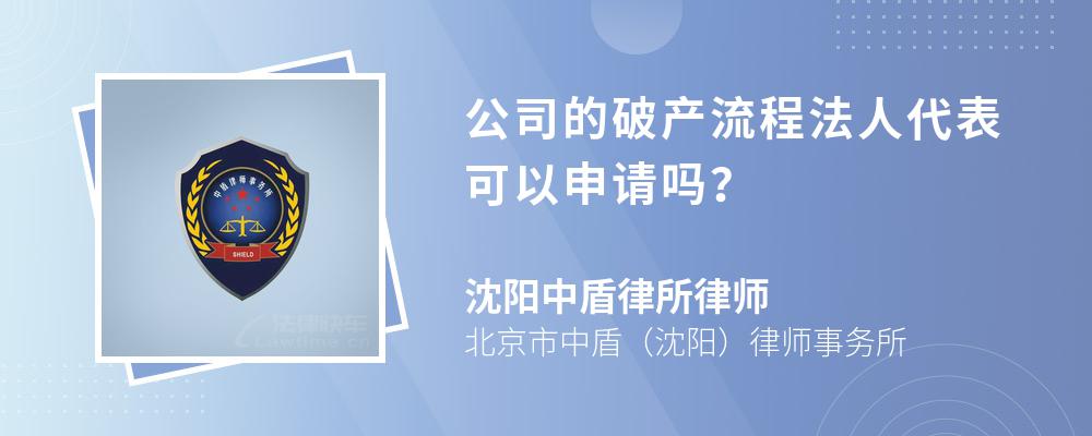 公司的破产流程法人代表可以申请吗？