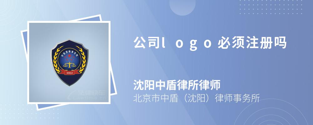 公司logo必须注册吗