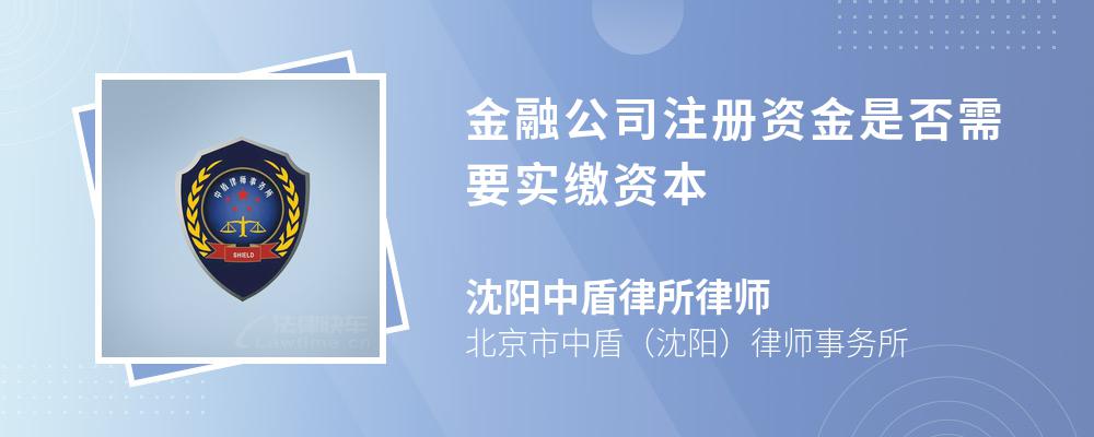 金融公司注册资金是否需要实缴资本