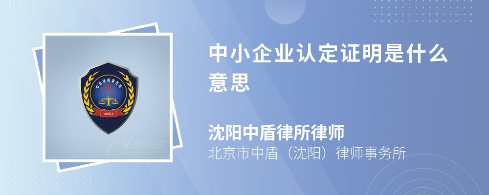 中小企业认定证明是什么意思