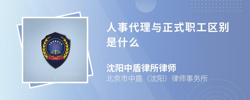 人事代理与正式职工区别是什么