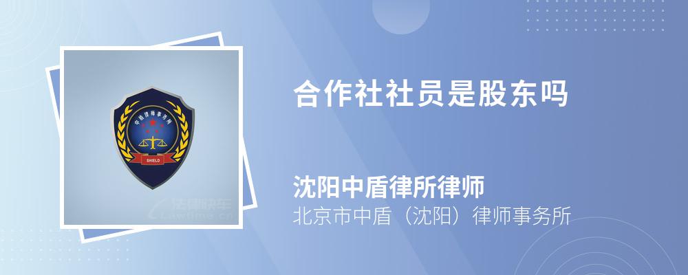 合作社社员是股东吗