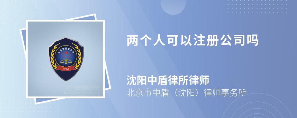 两个人可以注册公司吗