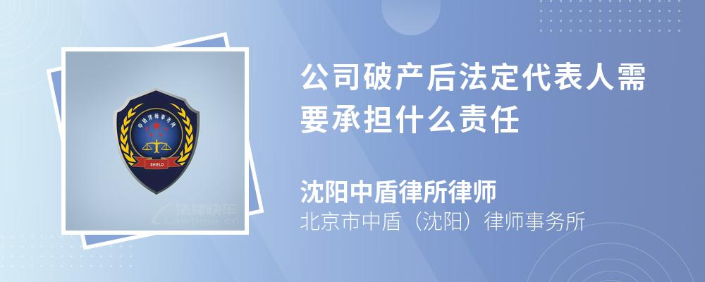 公司破产后法定代表人需要承担什么责任