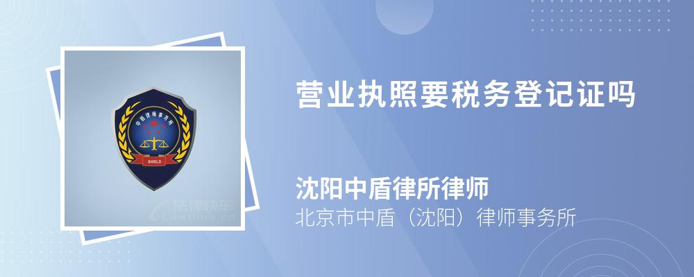 营业执照要税务登记证吗