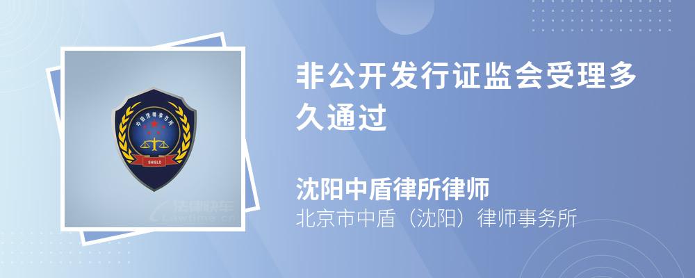 非公开发行证监会受理多久通过