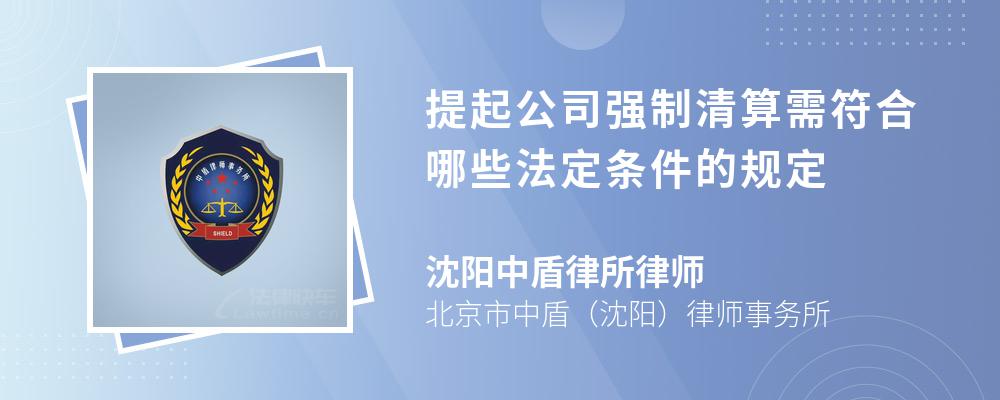 提起公司强制清算需符合哪些法定条件的规定