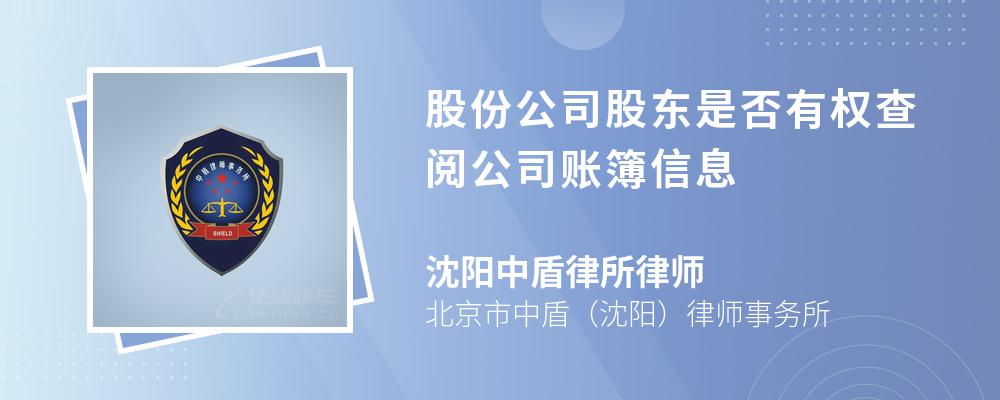 股份公司股东是否有权查阅公司账簿信息