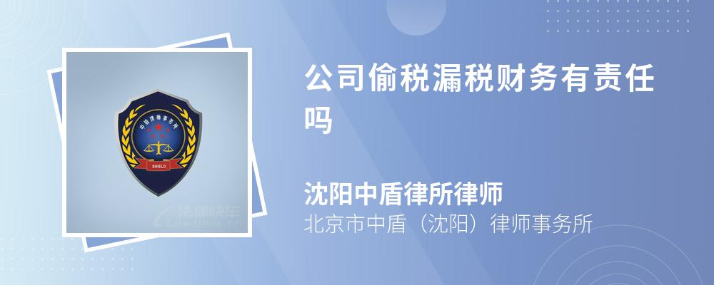 公司偷税漏税财务有责任吗