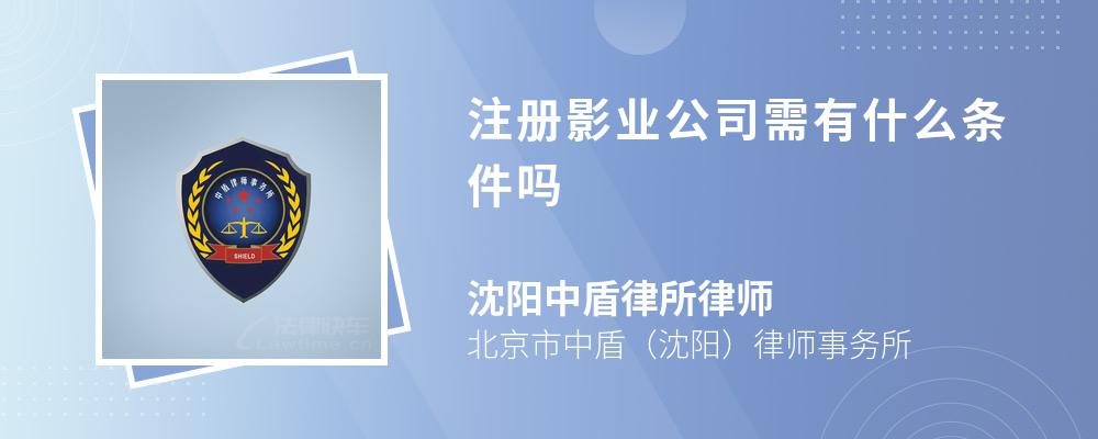 注册影业公司需有什么条件吗