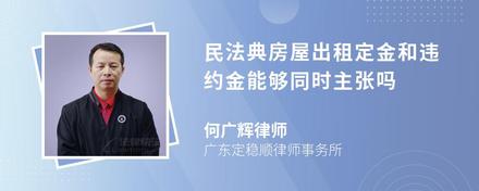 民法典房屋出租定金和违约金能够同时主张吗