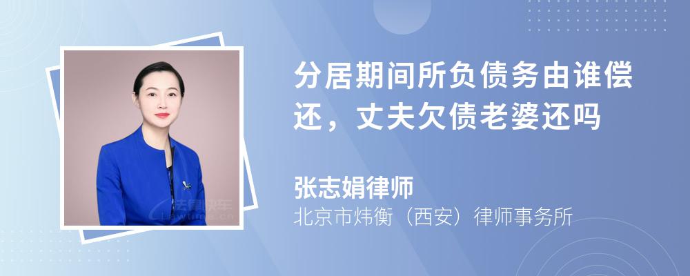 分居期间所负债务由谁偿还，丈夫欠债老婆还吗