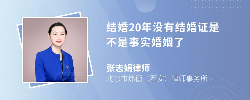 结婚20年没有结婚证是不是事实婚姻了