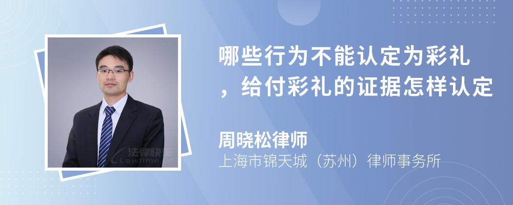 哪些行为不能认定为彩礼，给付彩礼的证据怎样认定