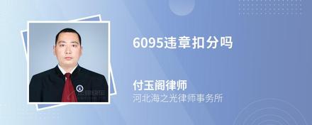 6095违章扣分吗