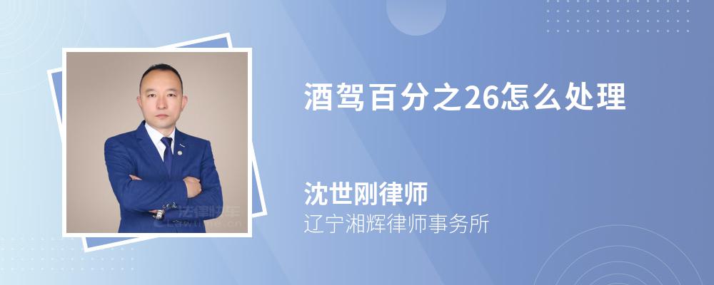 酒驾百分之26怎么处理