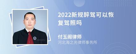 2022新规醉驾可以恢复驾照吗