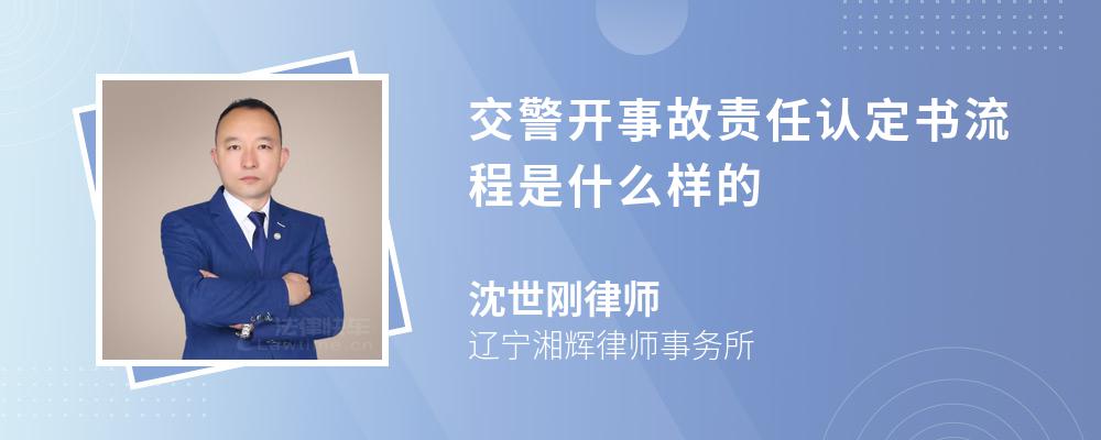 交警开事故责任认定书流程是什么样的