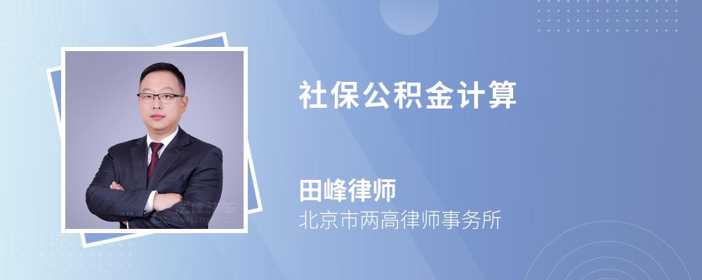 社保公积金计算