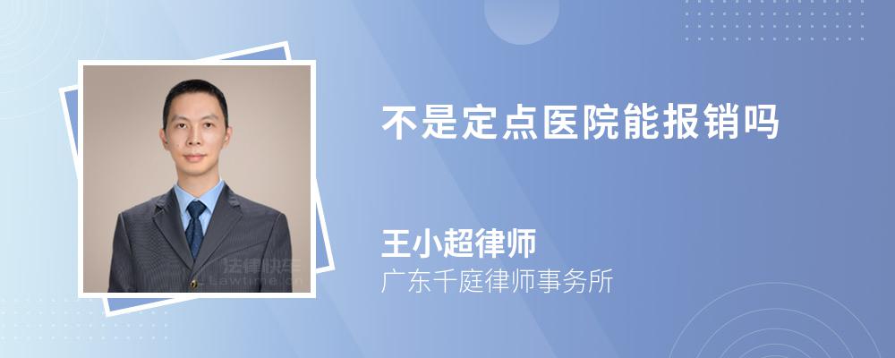 不是定点医院能报销吗